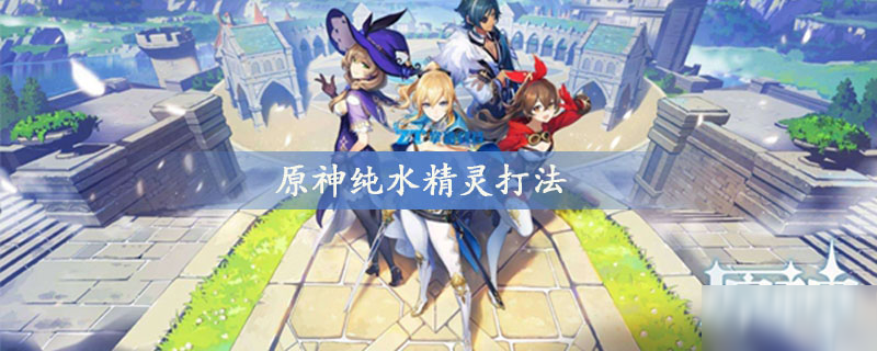 <a id='link_pop' class='keyword-tag' href='https://www.9game.cn/yuanshen/'>原神</a>纯水精灵打法