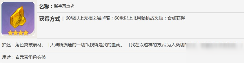 原神坚牢黄玉块怎么获得