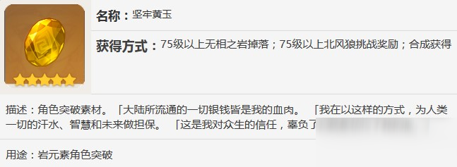 原神堅牢黃玉有什么用