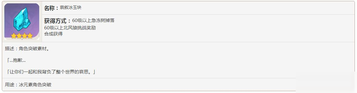 原神哀敘冰玉塊有什么用