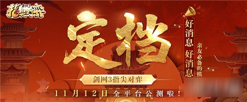 武俠自走棋 劍網(wǎng)3指尖對(duì)弈公測(cè)定檔11月12日