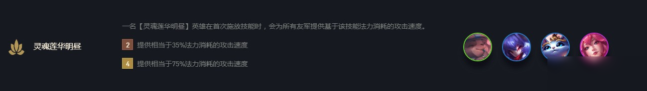 云顶之弈灵魂莲华明昼有哪些英雄