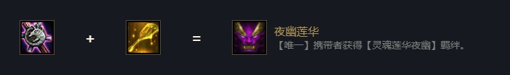 云顶之弈夜幽莲华效果是什么