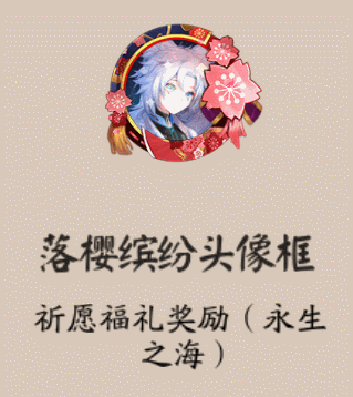 《阴阳师》落樱缤纷头像框获取攻略