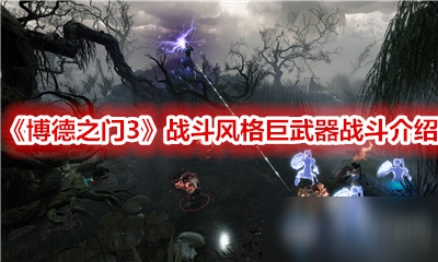 《博德之門3》戰(zhàn)斗風格巨武器戰(zhàn)斗介紹