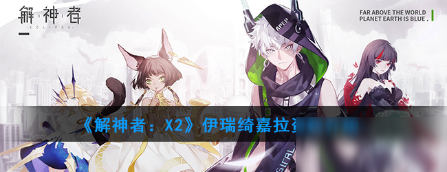 《解神者：X2》伊瑞綺嘉拉資料介紹