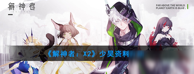 《解神者：X2》少昊资料介绍