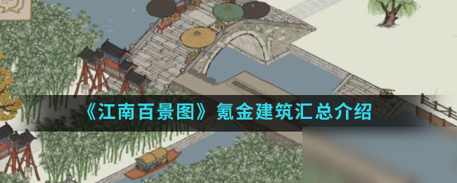 《江南百景圖》氪金建筑匯總介紹