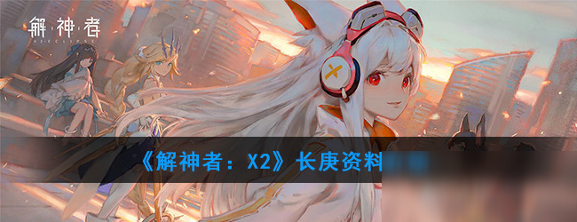 《解神者：X2》长庚资料介绍