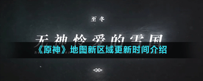 《原神》地圖新區(qū)域更新時間介紹