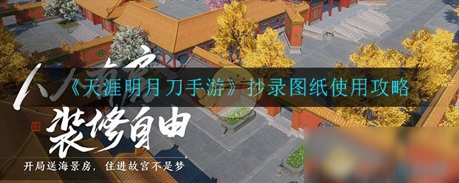 《天涯明月刀手游》抄录图纸使用攻略