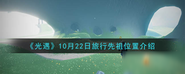 《光遇》10月22日旅行先祖位置介绍