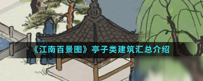 《江南百景图》亭子类建筑汇总介绍