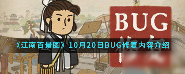 《江南百景圖》10月20日BUG修復(fù)內(nèi)容介紹