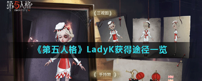 《第五人格》LadyK获得途径一览