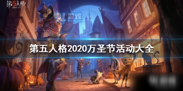 第五人格2020萬圣節(jié)活動(dòng)有哪些 萬圣節(jié)舞會(huì)活動(dòng)攻略