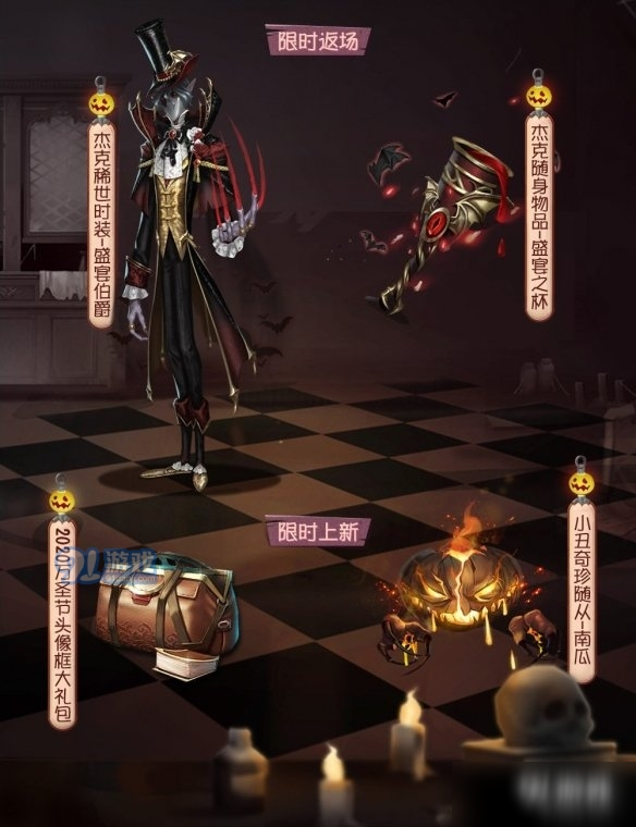 第五人格2020萬圣節(jié)活動(dòng)有哪些 萬圣節(jié)舞會(huì)活動(dòng)攻略