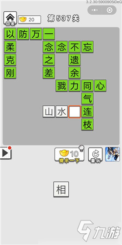 成語(yǔ)招賢記第537關(guān)答案 成語(yǔ)招賢記答案大全