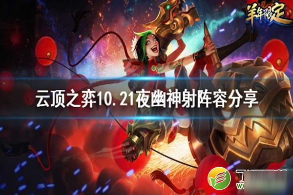 lol云頂之弈10.21夜幽神射陣容玩法攻略