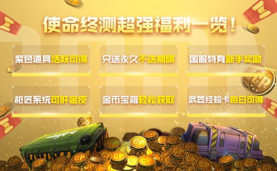 <a id='link_pop' class='keyword-tag' href='https://www.9game.cn/smzhsy/'>使命召唤手游</a>终测福利 全网最全福利指南