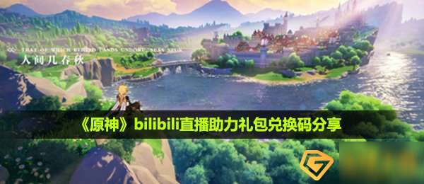 原神bilibili直播助力兑换码是什么_bilibili直播助力礼包兑换码分享