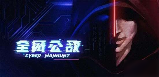 全網(wǎng)公敵第四章輿論戰(zhàn)降低熱度有哪些_第四章CyberManhunt攻略