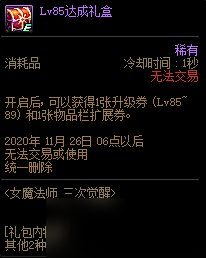 《DNF》女魔法师三觉升级活动Lv85达成礼盒介绍