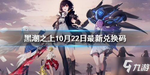 黑潮之上10月22日最新兑换码