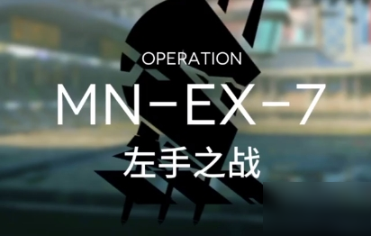 明日方舟MNEX7怎么打