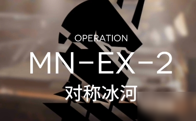 明日方舟MNEX2怎么打