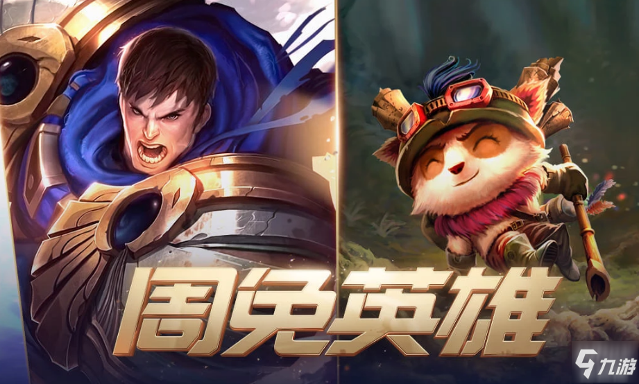 lol本周周免英雄 10月23日免費英雄更新