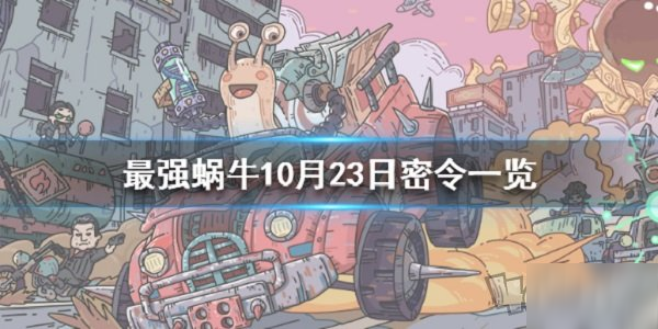 最强蜗牛10月23日密令是什么 10月23日密令介绍