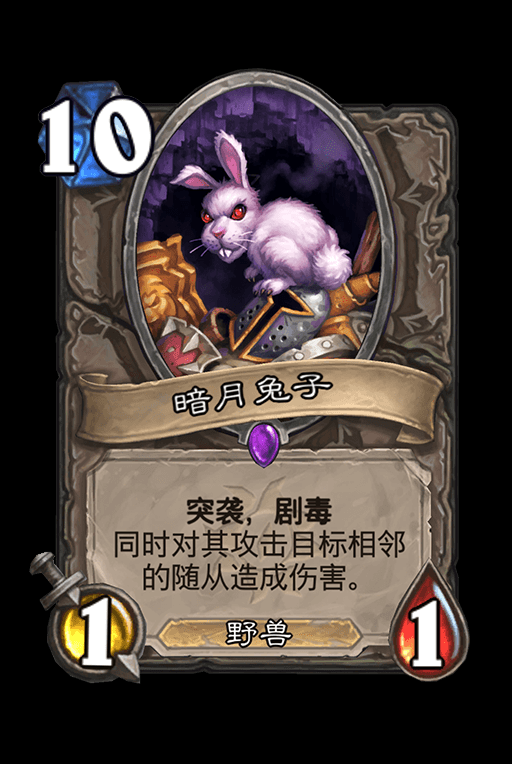炉石传说暗月兔子卡牌效果介绍