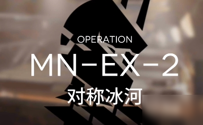 明日方舟MNEX2打法攻略介绍 MNEX2怎么打