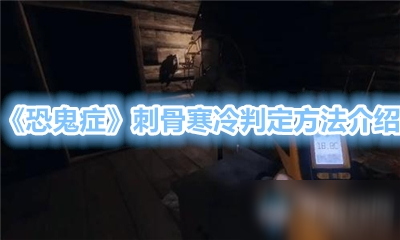 《恐鬼症》刺骨寒冷判定方法介绍