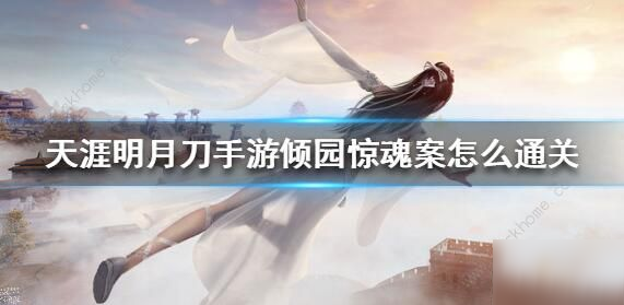 天涯明月刀手游倾园惊魂攻略 倾园惊魂流程详解