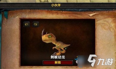 《魔獸世界》小寵物刺喉幼龍獲取攻略