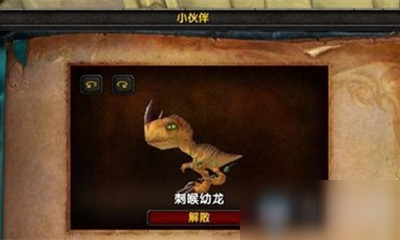 《魔獸世界》小寵物刺喉幼龍獲取攻略