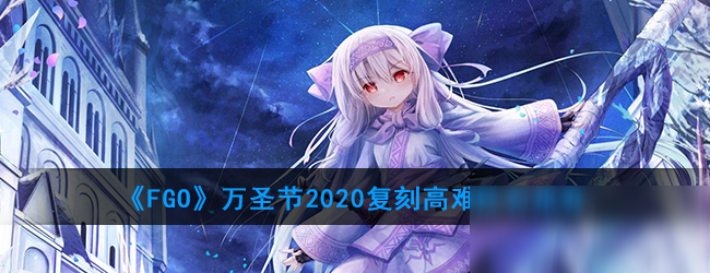 《FGO》萬圣節(jié)2020復刻高難陣容推薦