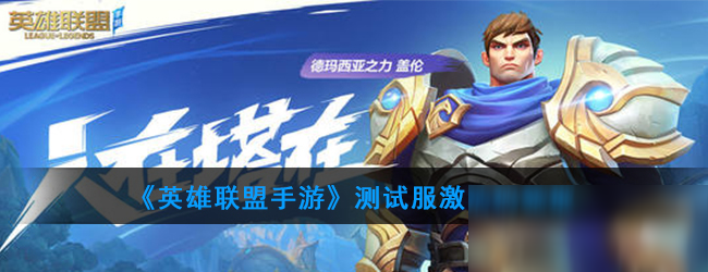 《<a id='link_pop' class='keyword-tag' href='https://www.9game.cn/lolsy/'>英雄联盟手游</a>》测试服激活码领取