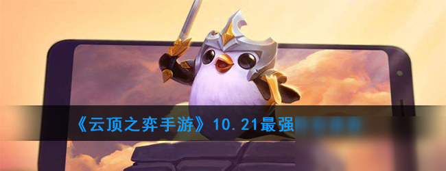 《<a id='link_pop' class='keyword-tag' href='https://www.9game.cn/yundingzhiyi/'>云顶之弈手游</a>》10.21最强阵容推荐