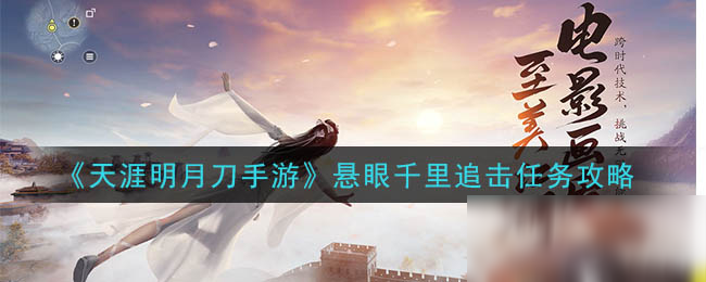 《<a id='link_pop' class='keyword-tag' href='https://www.9game.cn/tymyd/'>天涯明月刀手游</a>》悬眼千里追击任务攻略