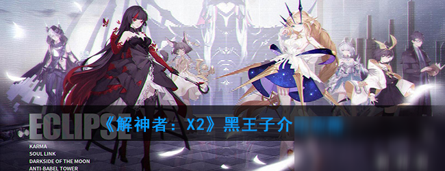 《解神者：X2》黑王子介紹攻略