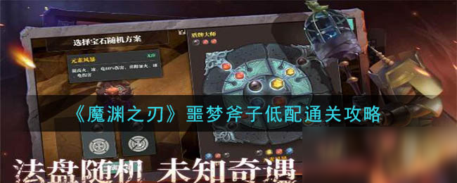 《魔渊之刃》噩梦斧子低配通关攻略