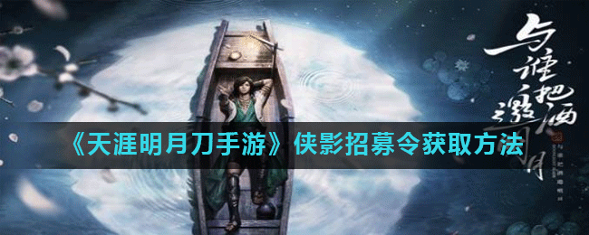 《天涯明月刀手游》侠影招募令获取方法