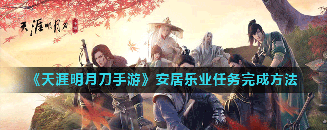 《天涯明月刀手游》安居乐业任务完成方法