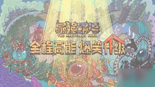 最强蜗牛10月24日密令是什么_10月24日最新密令一览