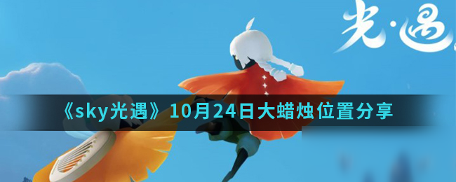 《sky光遇》10月24日大蜡烛位置分享