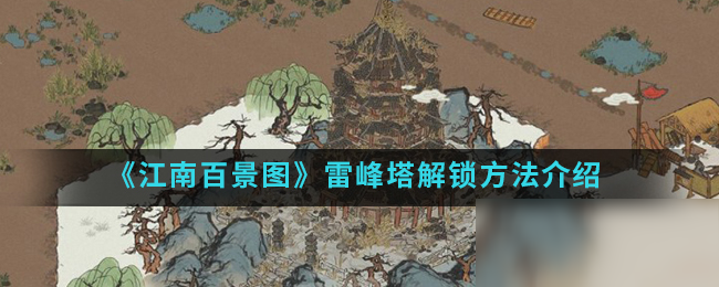 《江南百景图》雷峰塔解锁方法介绍