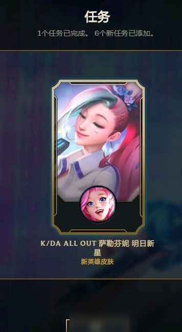 《LOL》萨勒芬妮终极皮肤任务奖励汇总